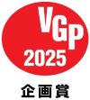 VGP2025企画賞.jpg-SSSS