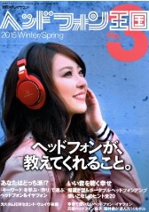 ヘッドフォン王国 2015/01